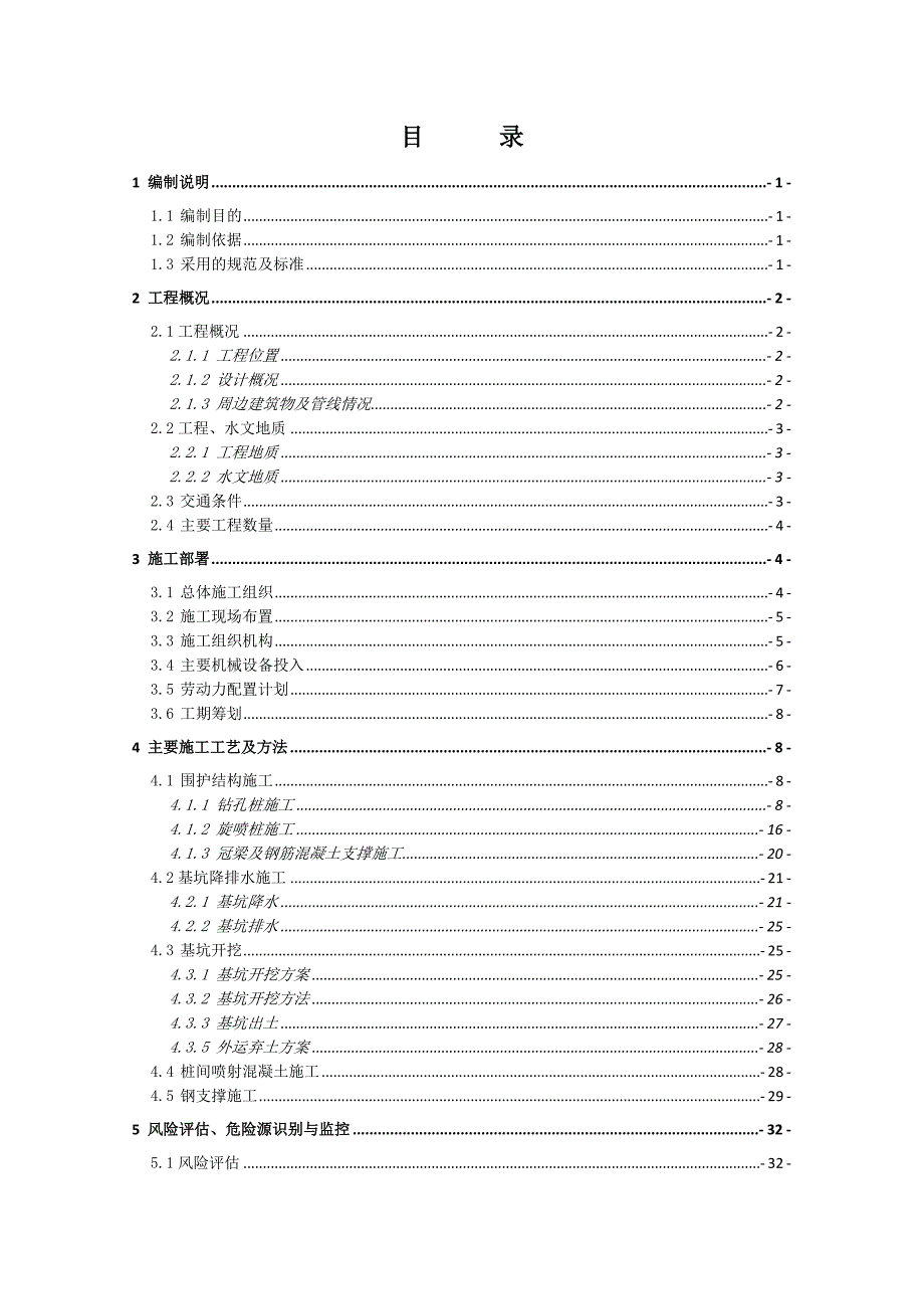 联络通道兼水泵房深基坑安全施工专项方案.doc_第1页