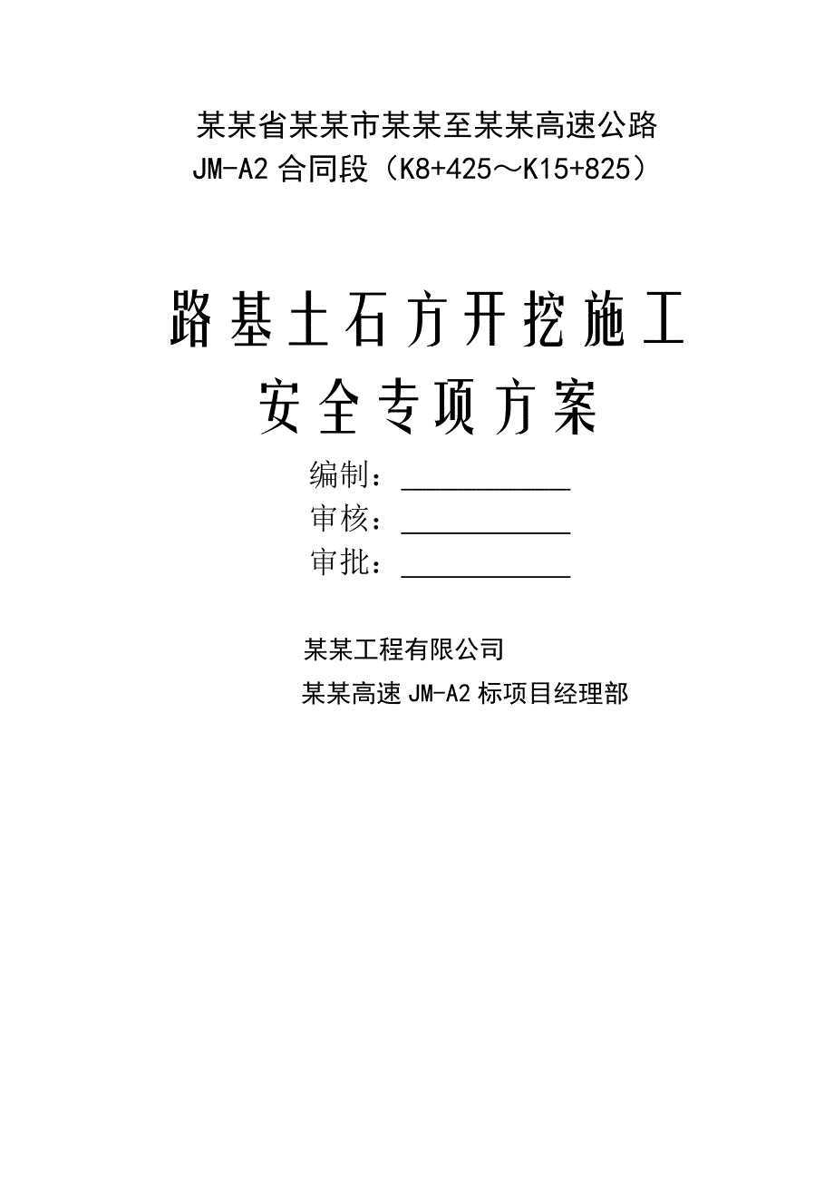 路基土石方开挖施工安全专项方案.doc_第1页