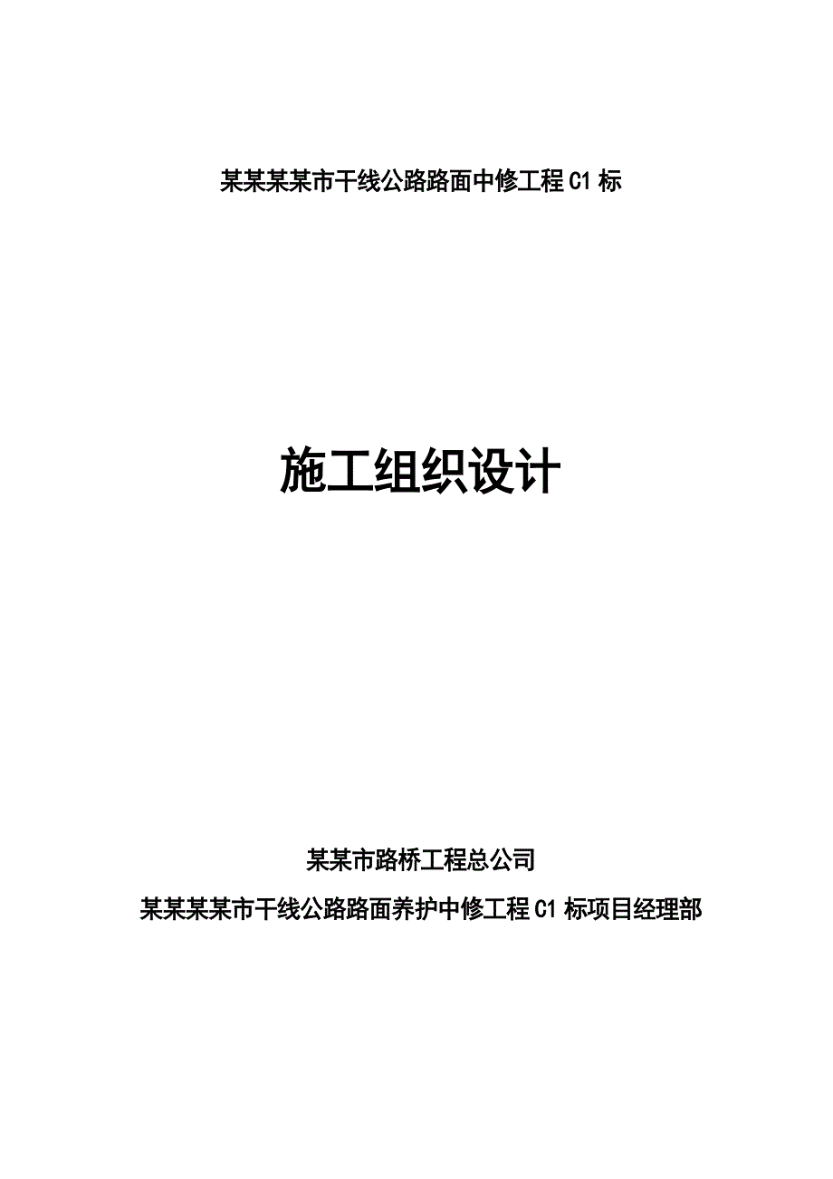 路面养护工程总体施工组织设计.doc_第1页