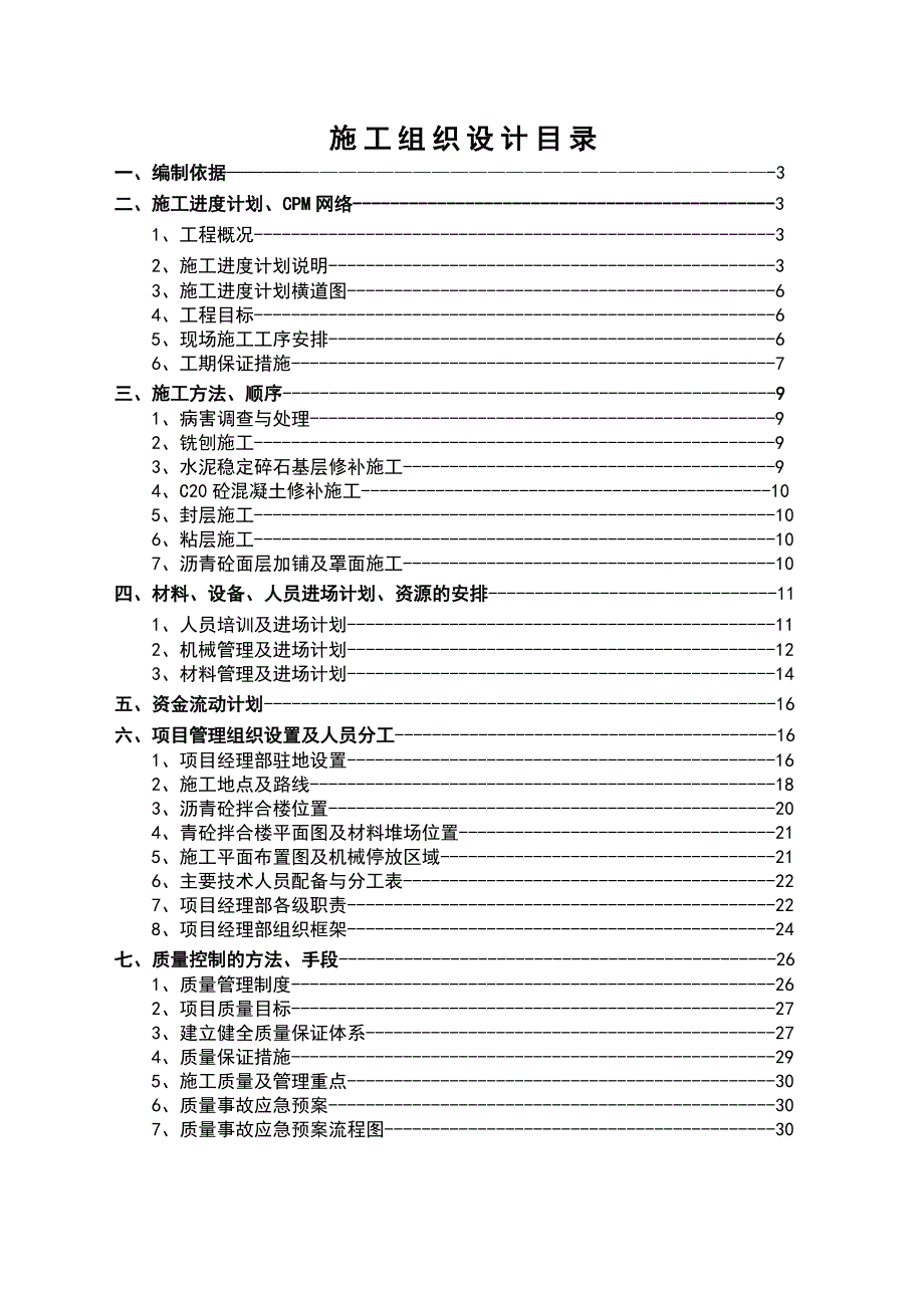 路面养护工程总体施工组织设计.doc_第2页