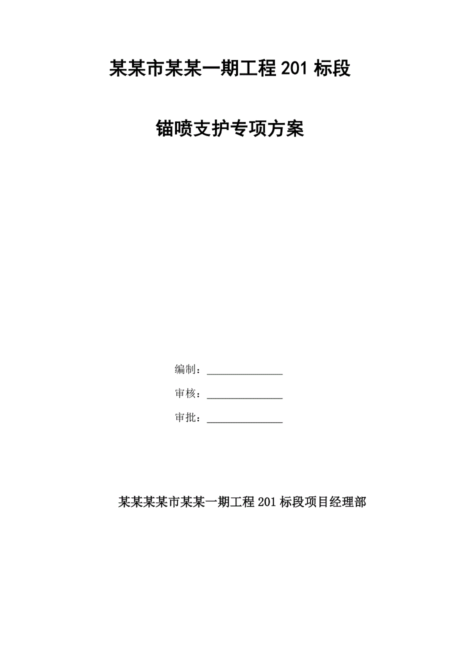 辽宁某地铁工程放坡施工方案.doc_第1页