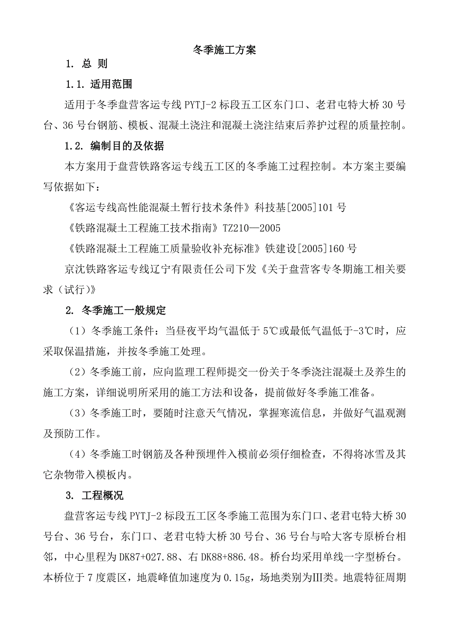 辽宁某高速铁路冬季施工方案.doc_第1页