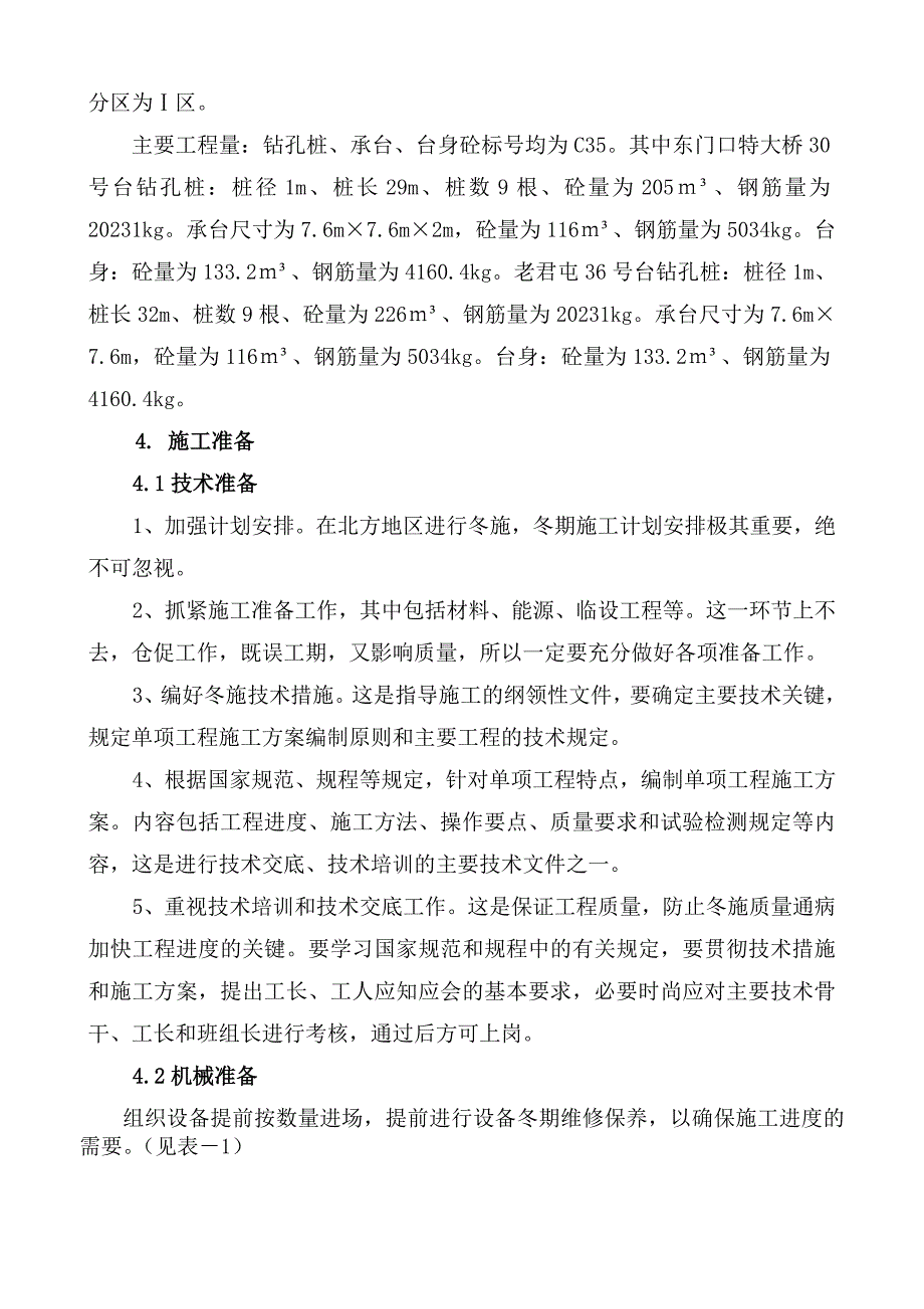 辽宁某高速铁路冬季施工方案.doc_第2页