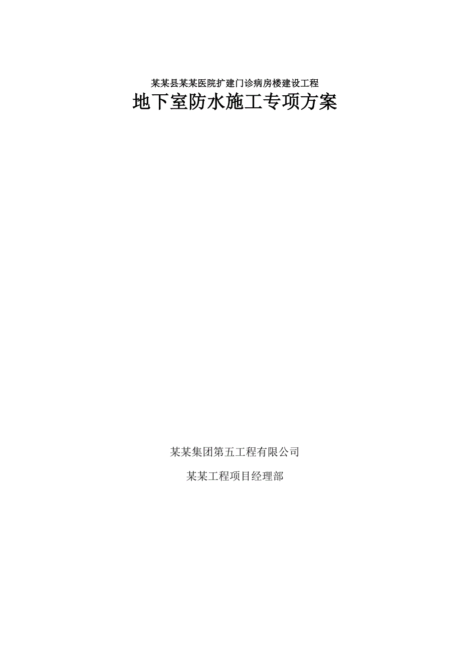 辽阳医院改建工程地下室防水施工方案.doc_第1页