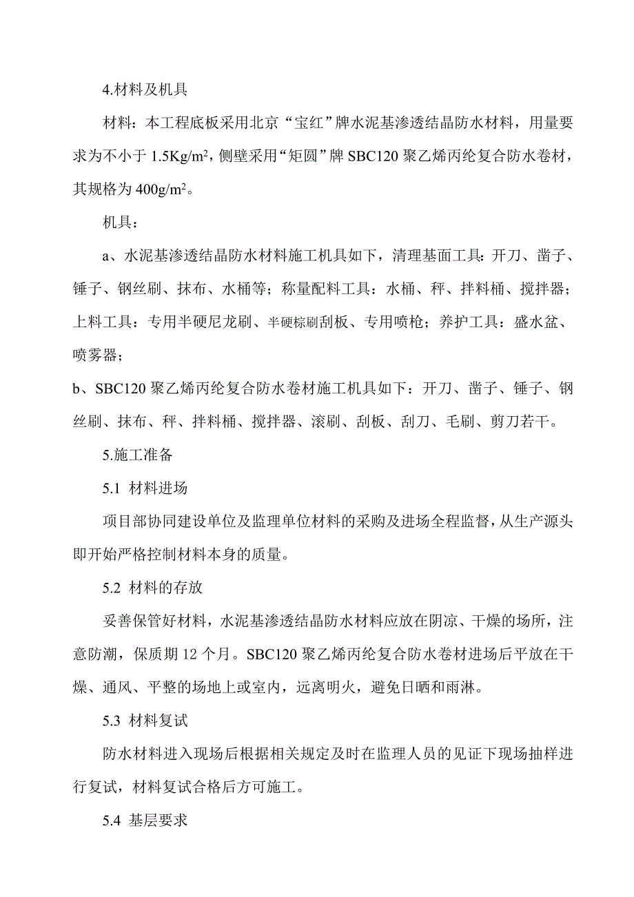 辽阳医院改建工程地下室防水施工方案.doc_第3页