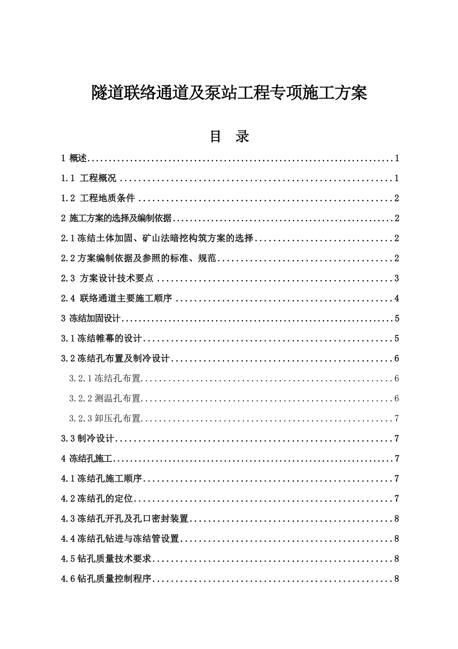 联络通道施工方案.doc_第1页