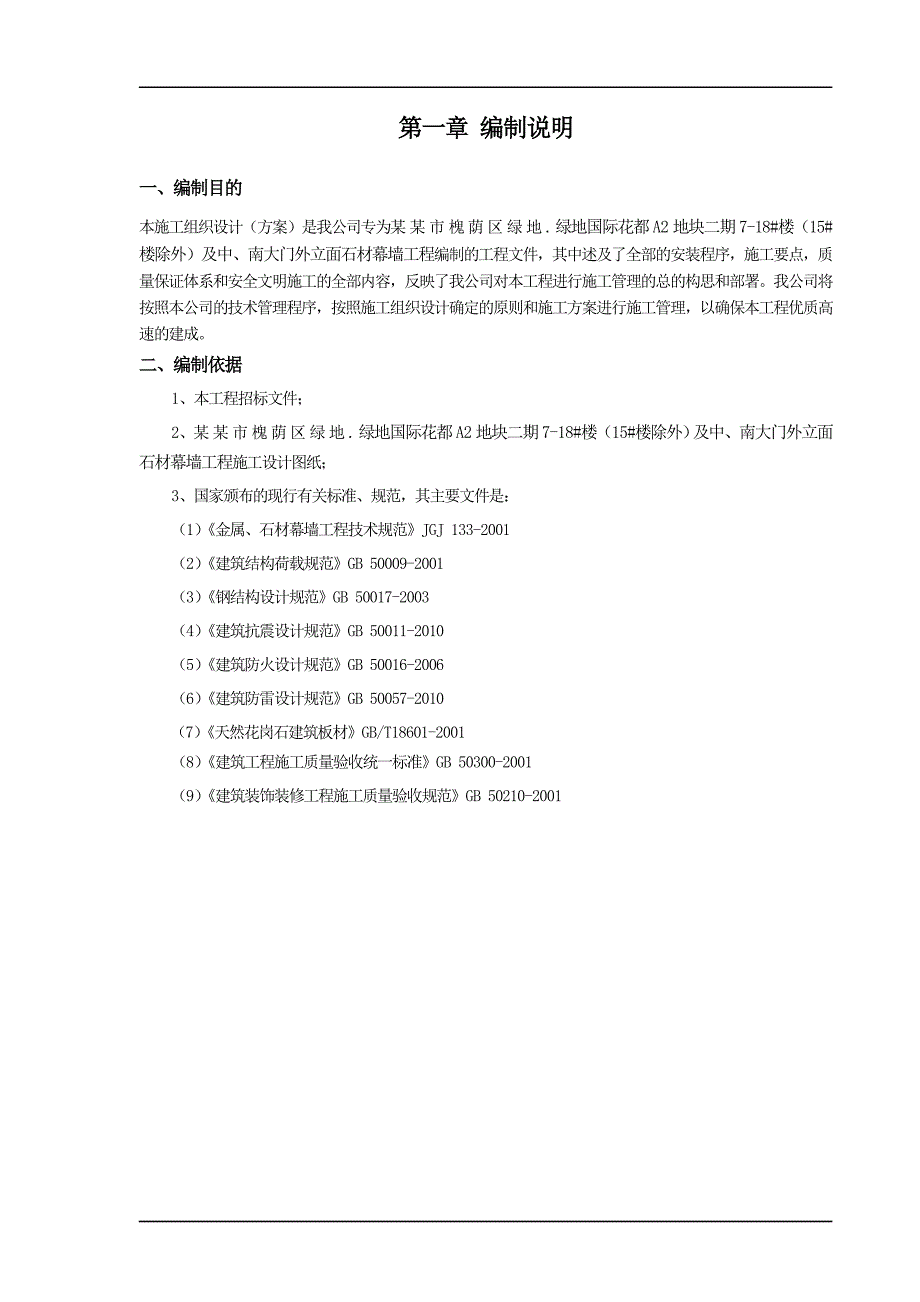 绿地国际花都A2地块二期718#楼及中、南大门外立面石材幕墙工程施工组织方案.doc_第1页