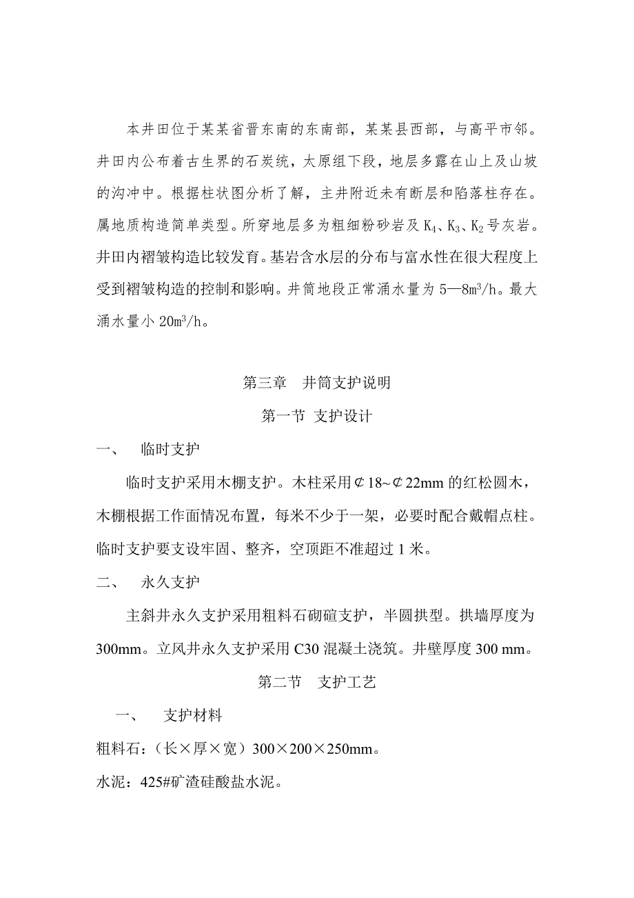 陵川县新沙河煤业有限公司主斜井筒、立风井施工组织设计.doc_第2页