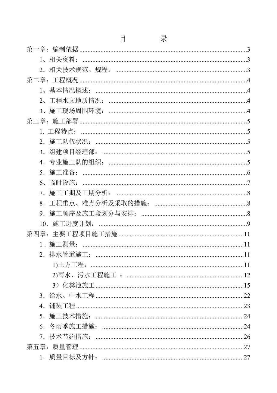 龙山新新小镇二期壬型住宅室外管线及铺装工程施工组织设计1.doc_第1页