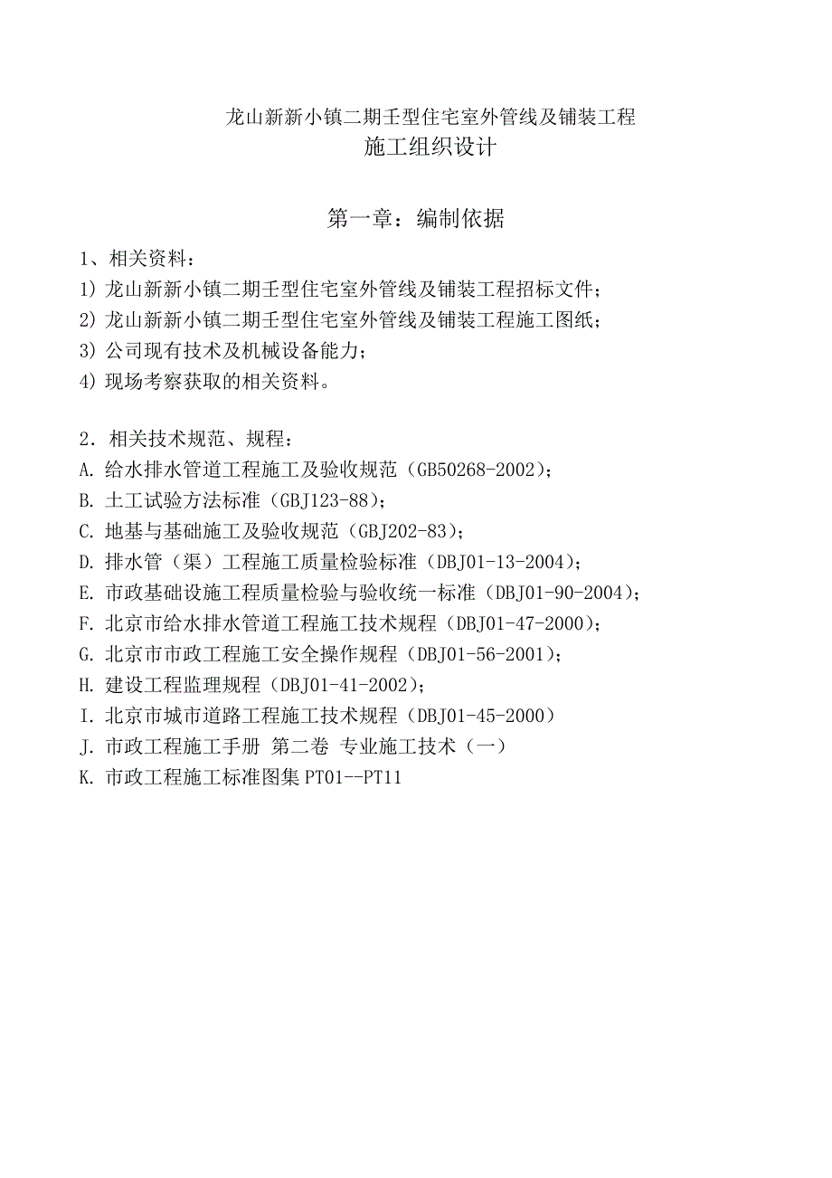 龙山新新小镇二期壬型住宅室外管线及铺装工程施工组织设计1.doc_第3页