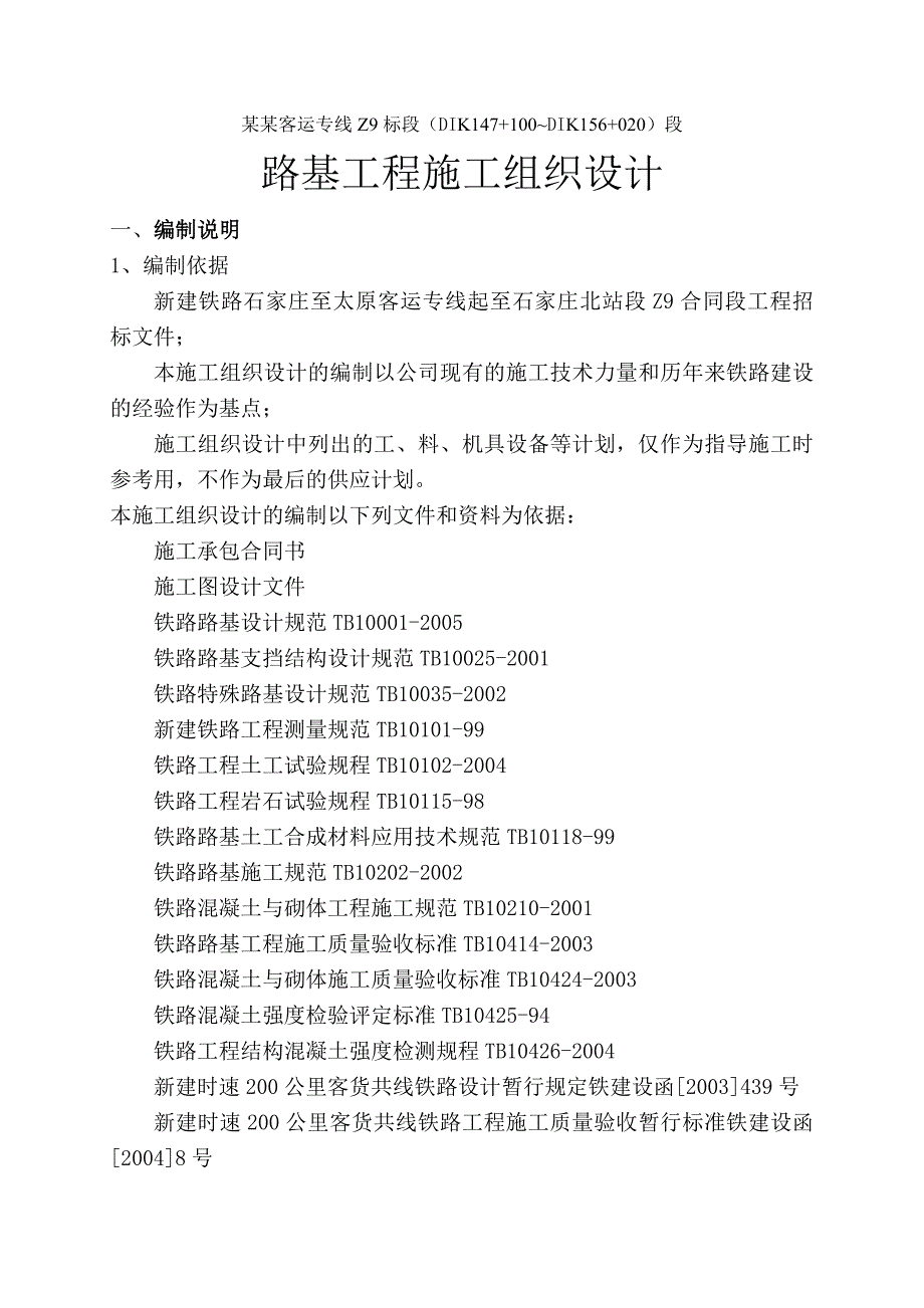 路基工程施工组织设计石太客运专线.doc_第1页