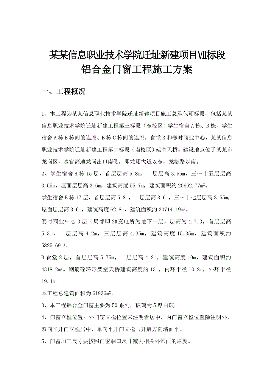 铝合金门窗工程施工方案(信息学院).doc_第2页