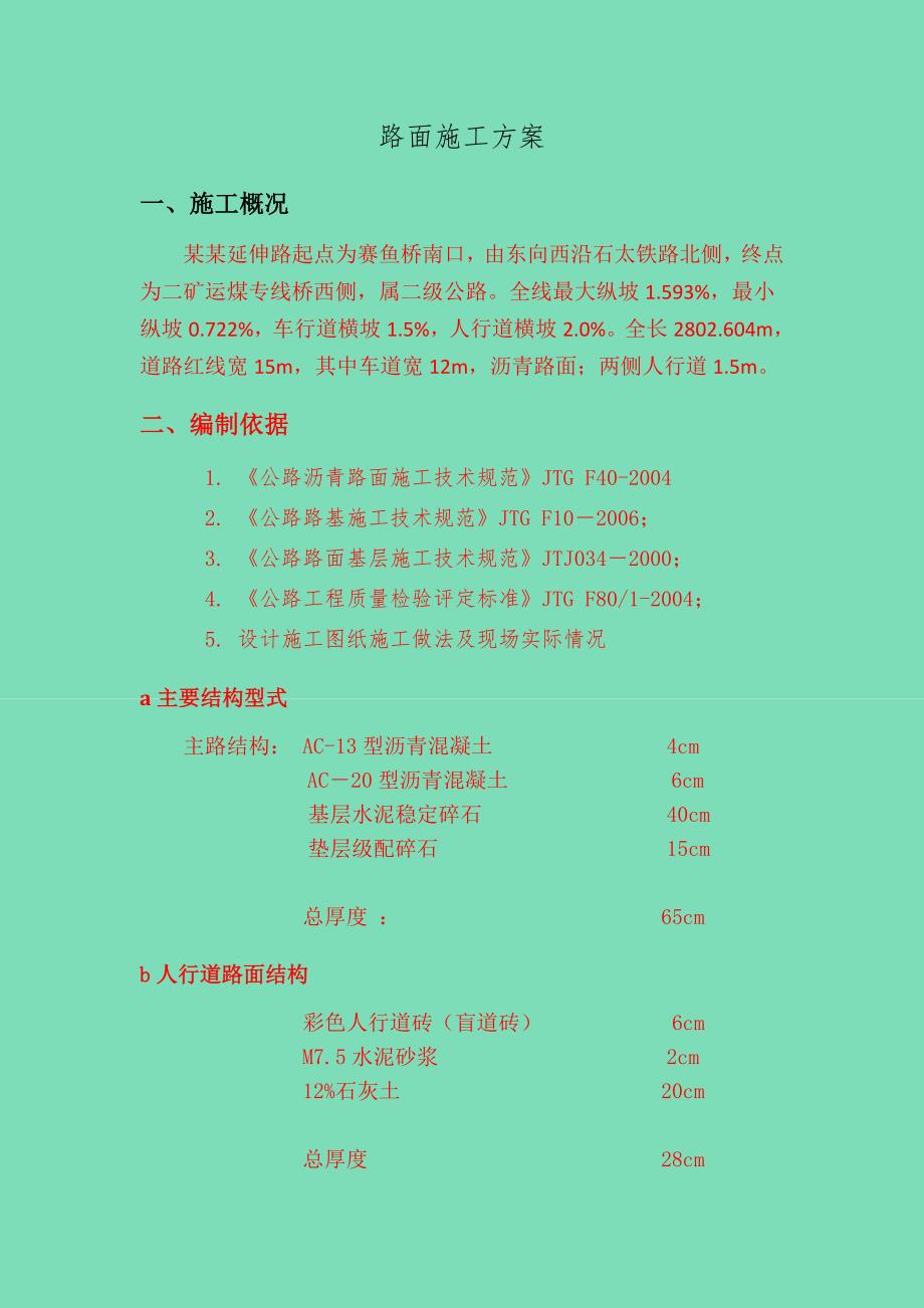 路面施工方案1.doc_第1页