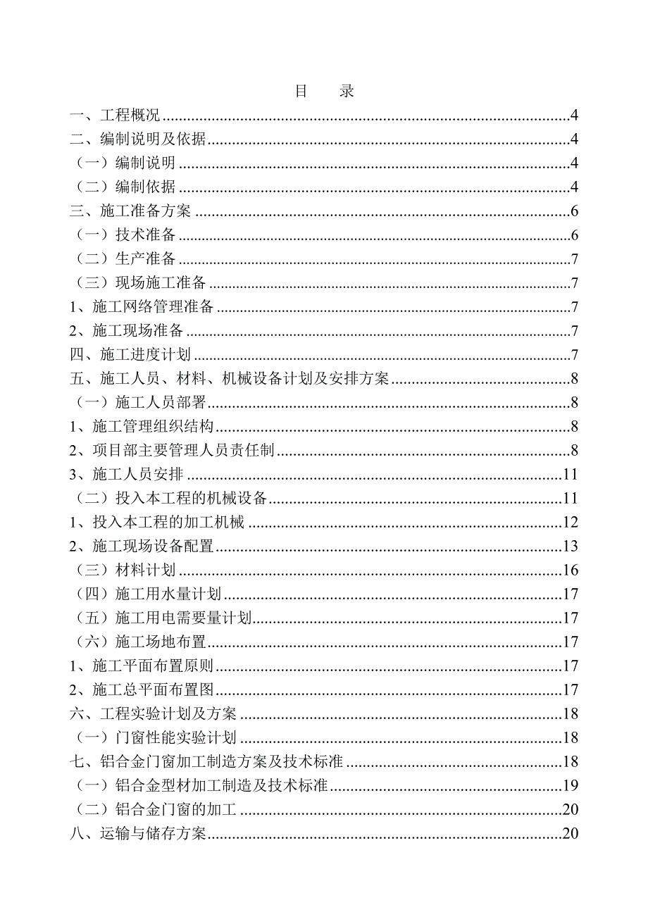 铝合金门窗施工组织设计范本.doc_第1页