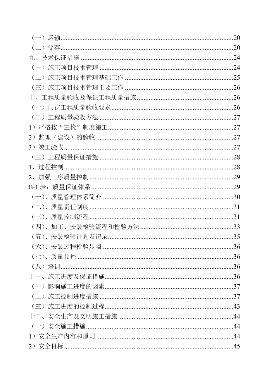 铝合金门窗施工组织设计范本.doc_第2页