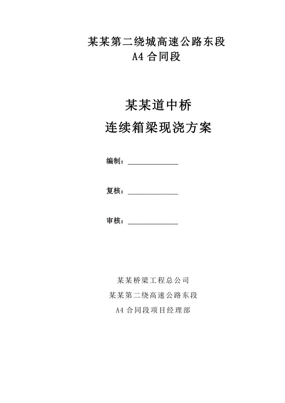 龙马大道中桥连续箱梁满堂支架现浇法施工方案(定稿).doc_第1页