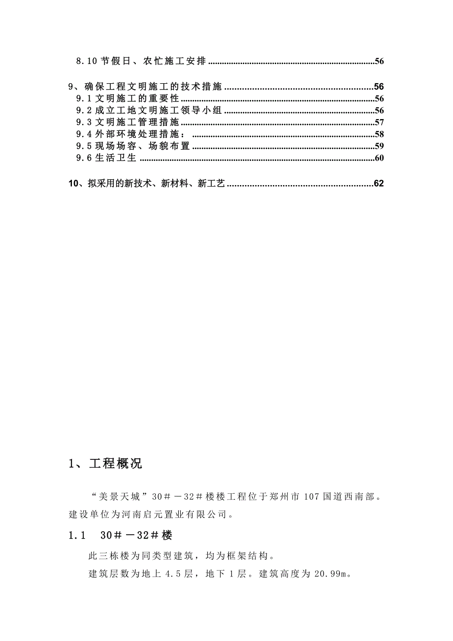 美景天城30~32施工组织设计.doc_第3页