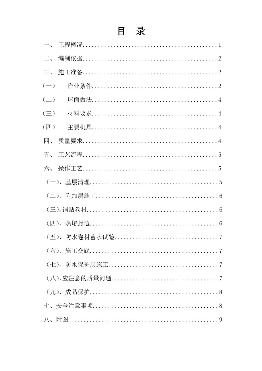 马桥基地16A07A地块项目屋面防水卷材施工方案.doc_第2页