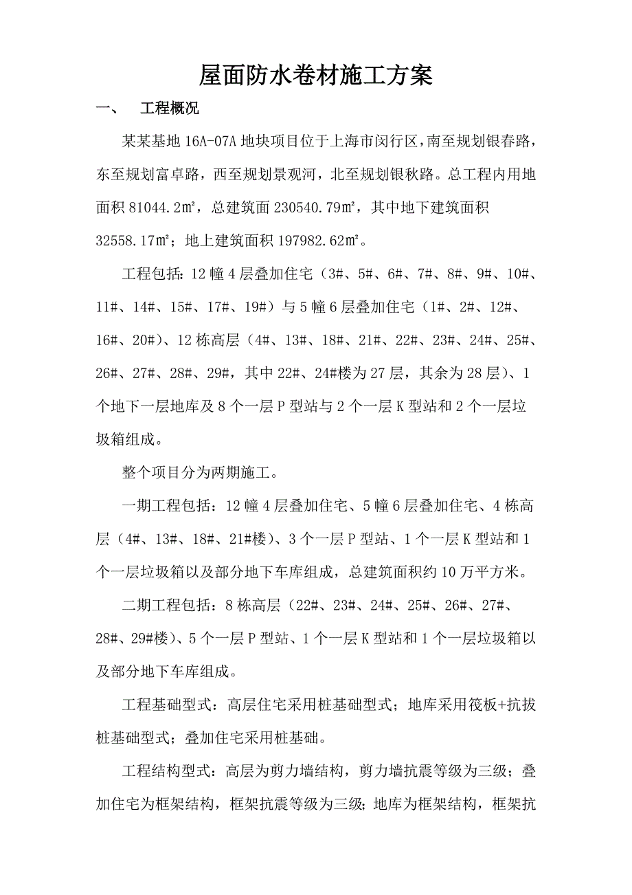 马桥基地16A07A地块项目屋面防水卷材施工方案.doc_第3页