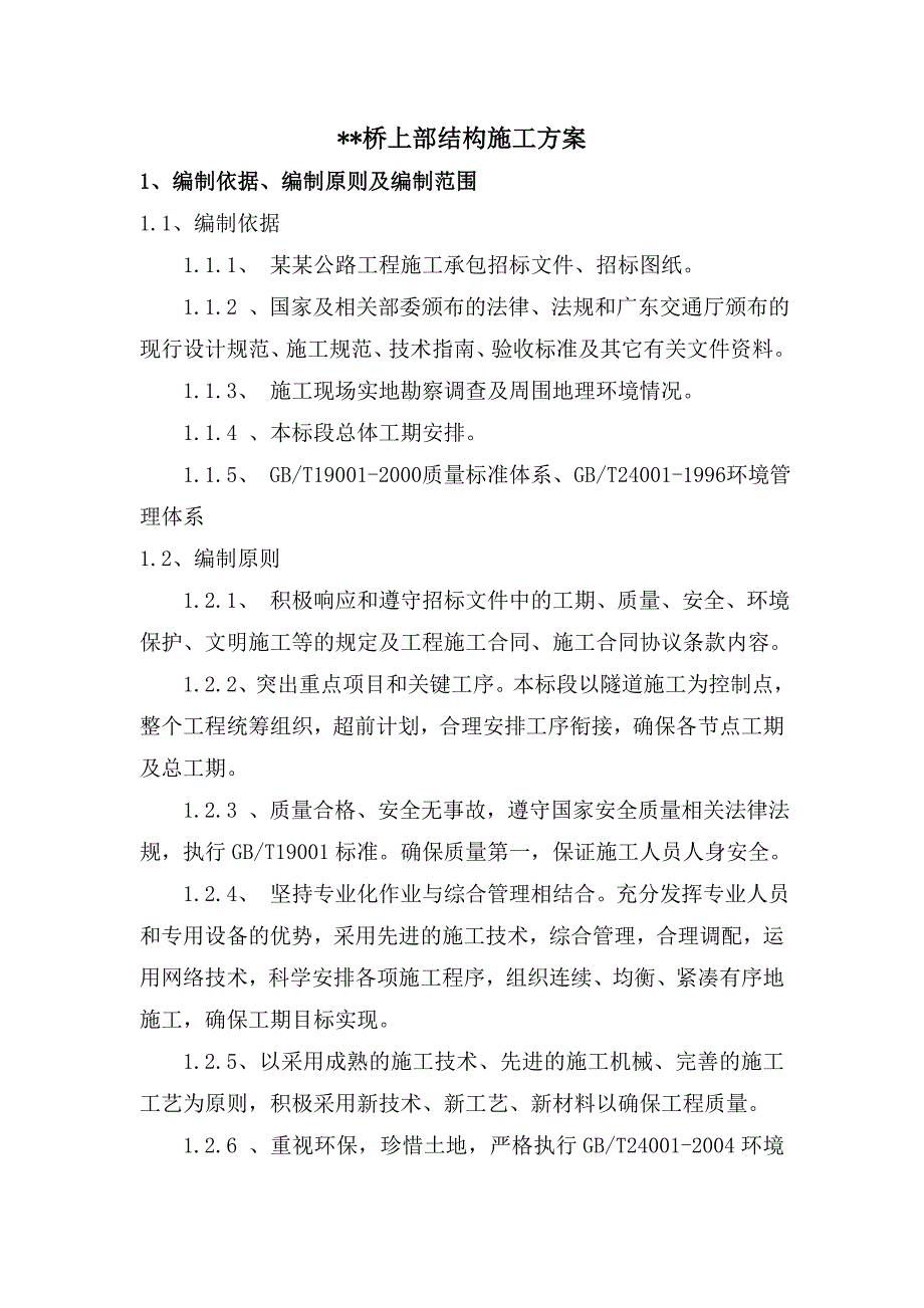 辽宁某公路工程桥梁上部结构施工方案(箱梁预制).doc_第1页