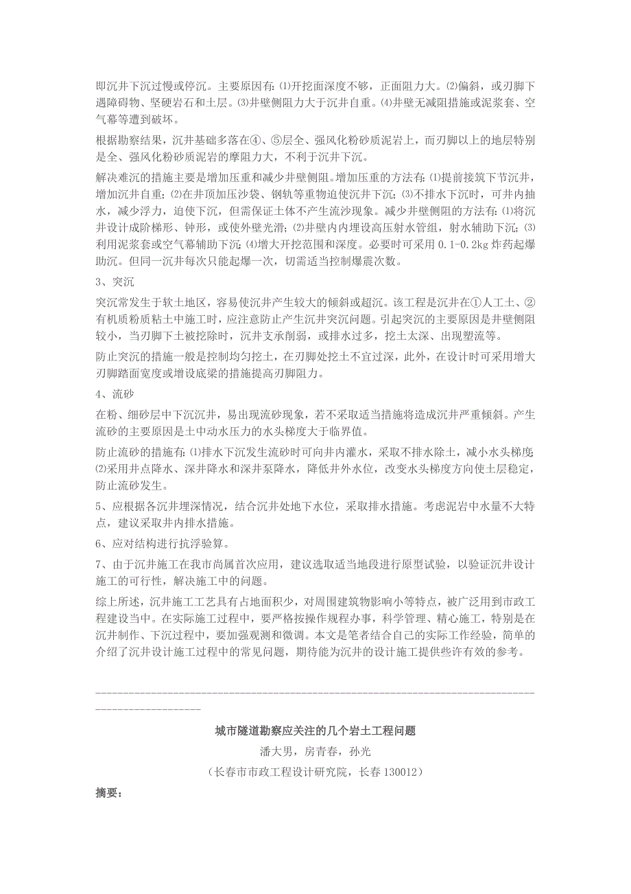 论文沉井设计施工在市政工程中的应用.doc_第2页