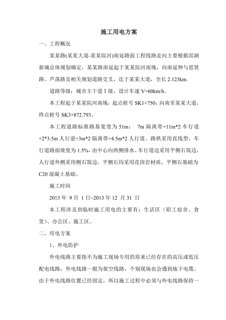 路面工程用电施工方案.doc_第2页