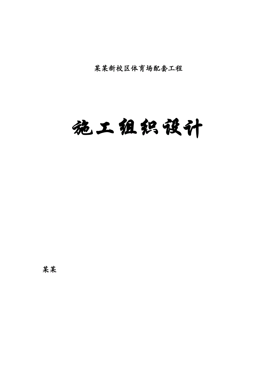 辽宁大学体育场配套工程施工组织设计.doc_第1页