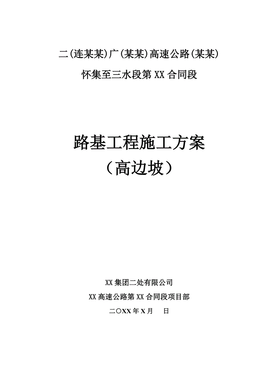 路基高边坡工程施工方案.doc_第1页