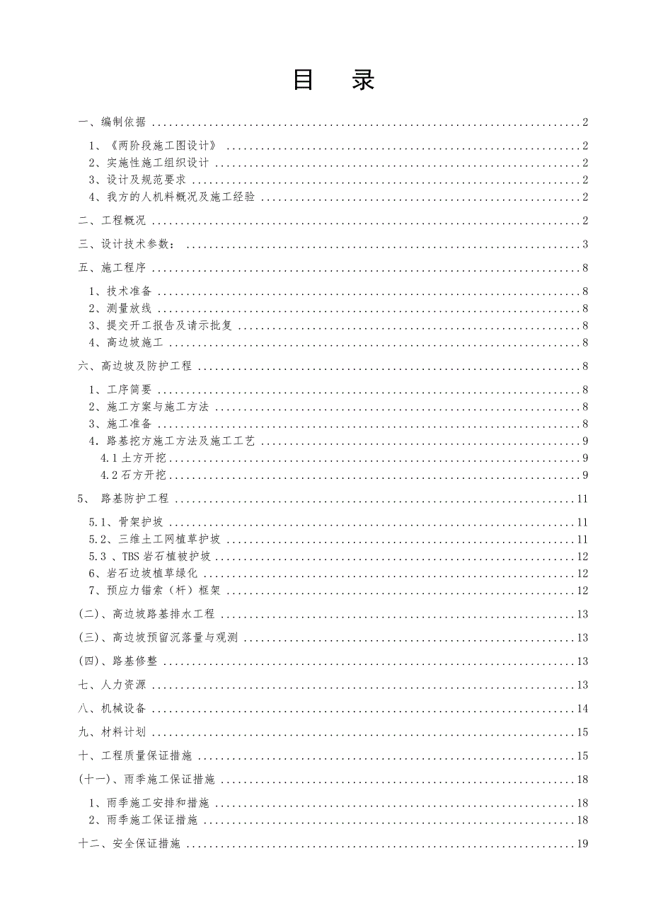 路基高边坡工程施工方案.doc_第2页