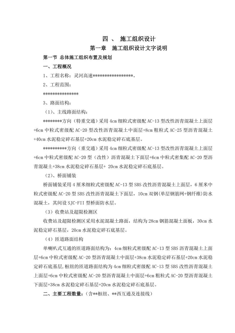 路面施工组织设计.doc_第1页