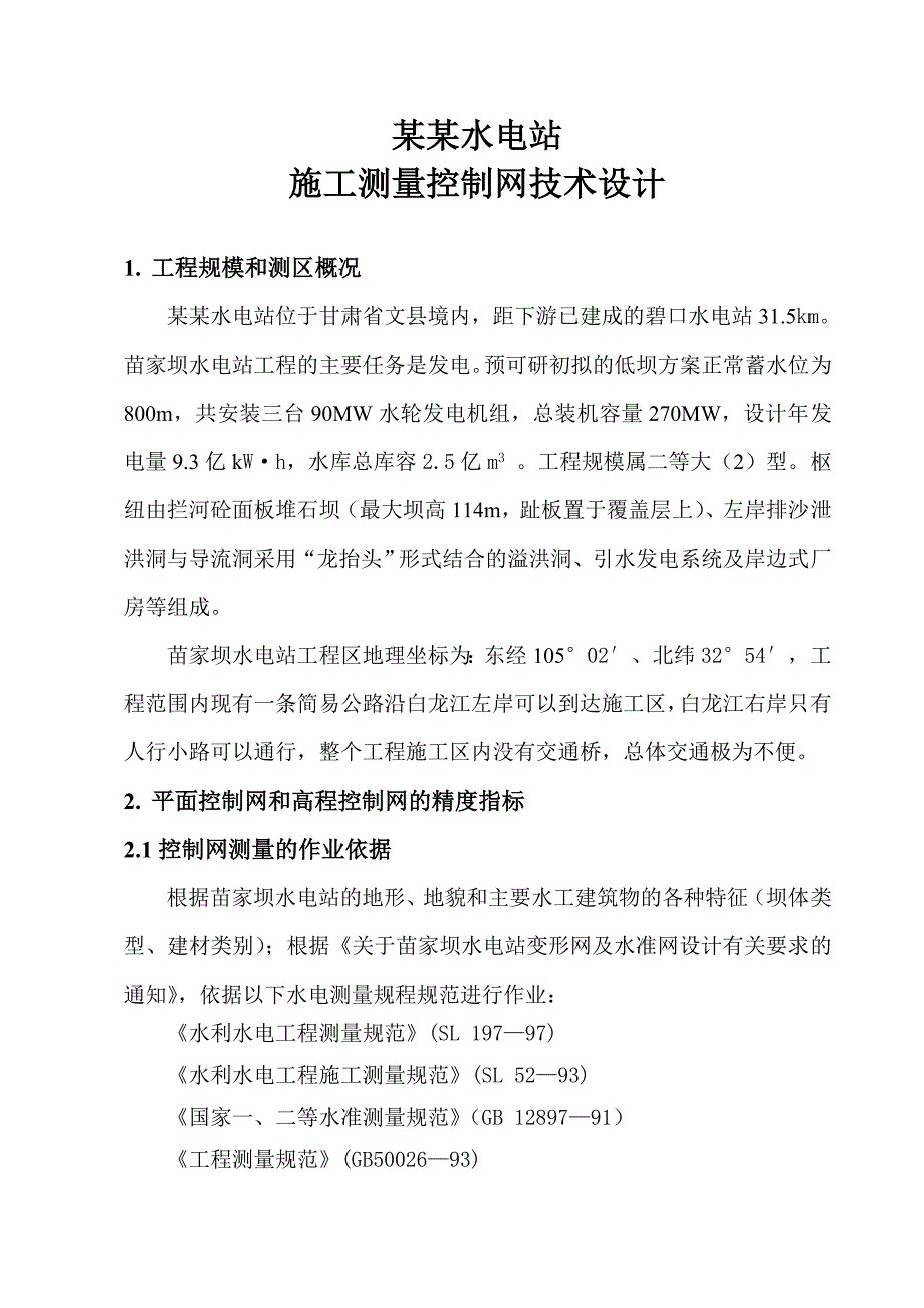 苗家坝施工测量控制网技术设计.doc_第1页