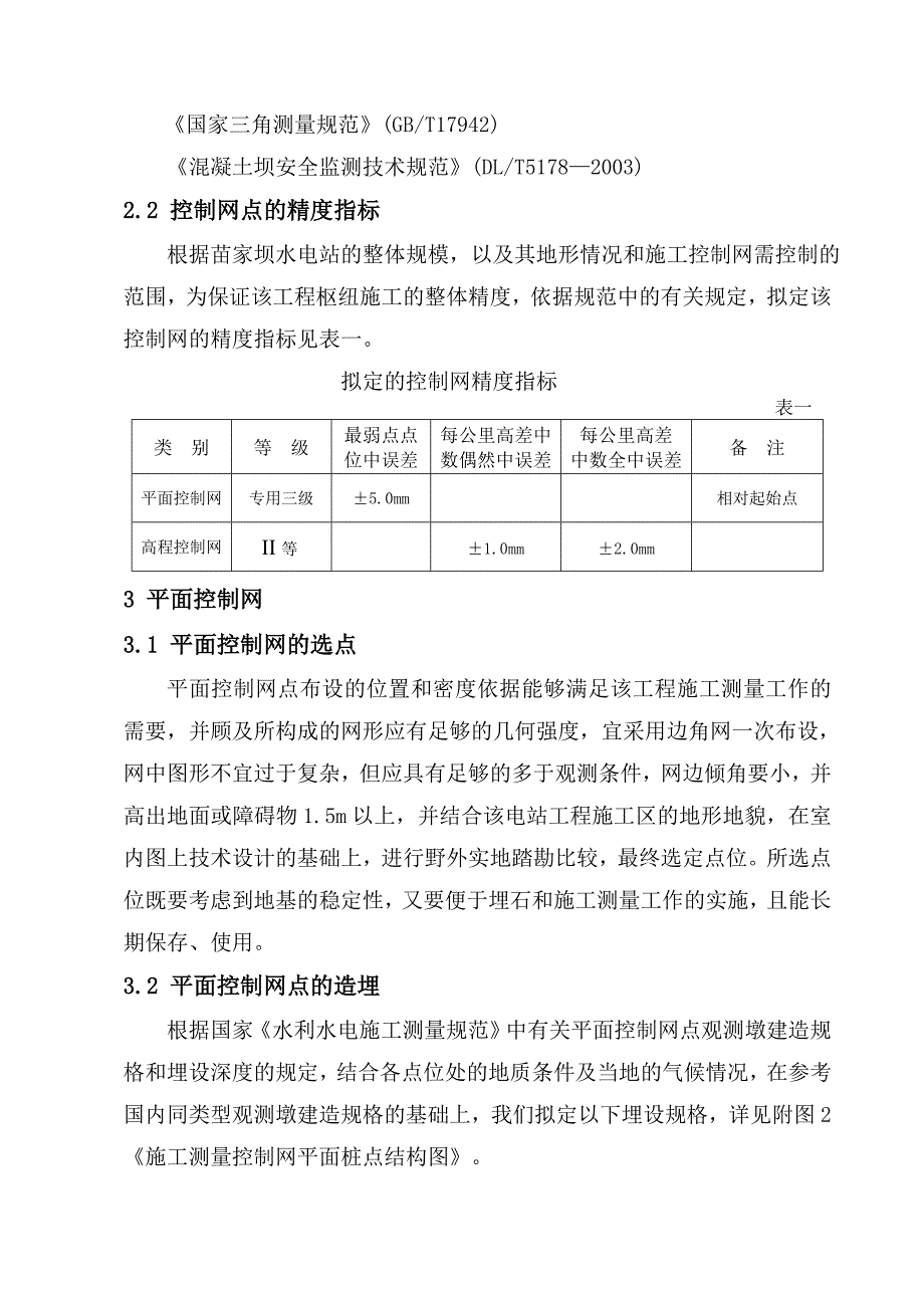 苗家坝施工测量控制网技术设计.doc_第2页