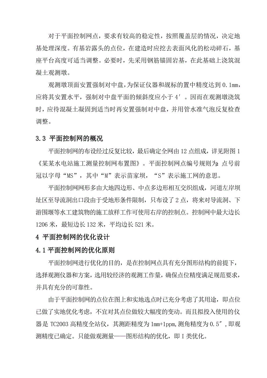 苗家坝施工测量控制网技术设计.doc_第3页