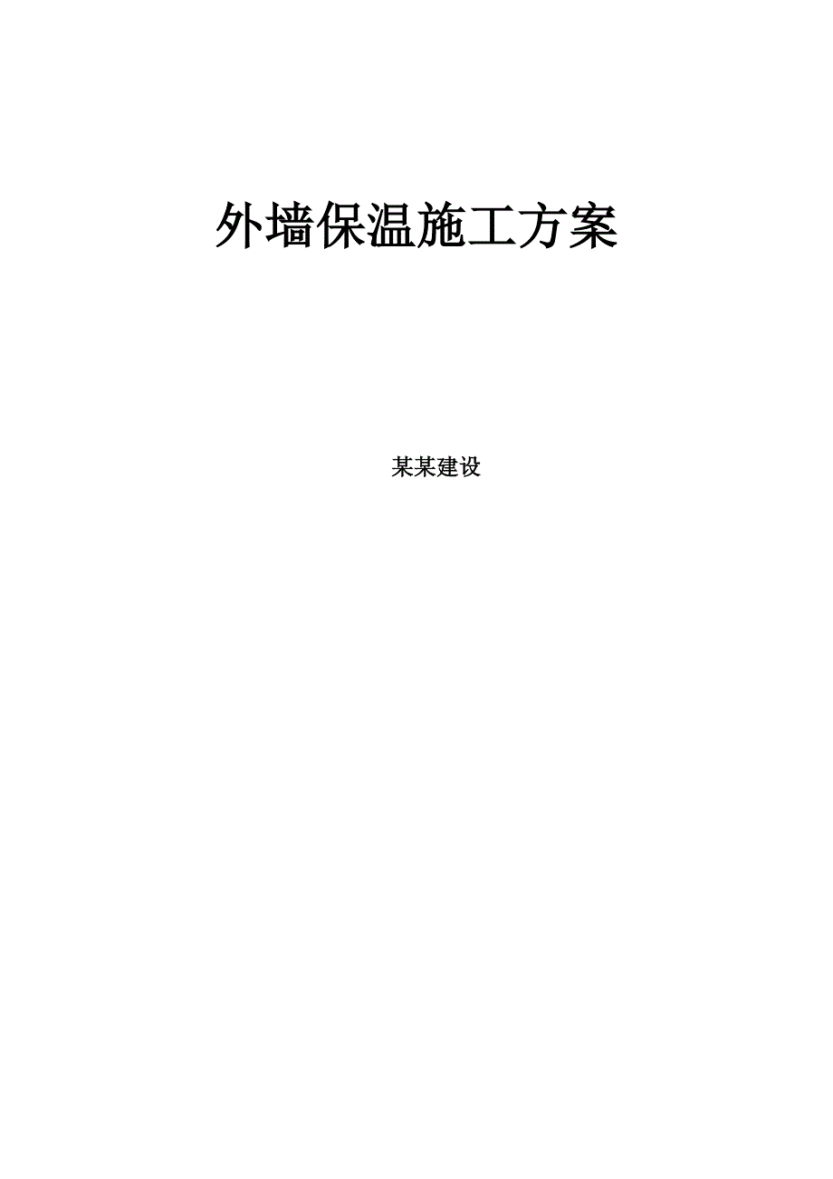 辽宁某高层办公楼外墙保温施工方案(含节点详图).doc_第1页