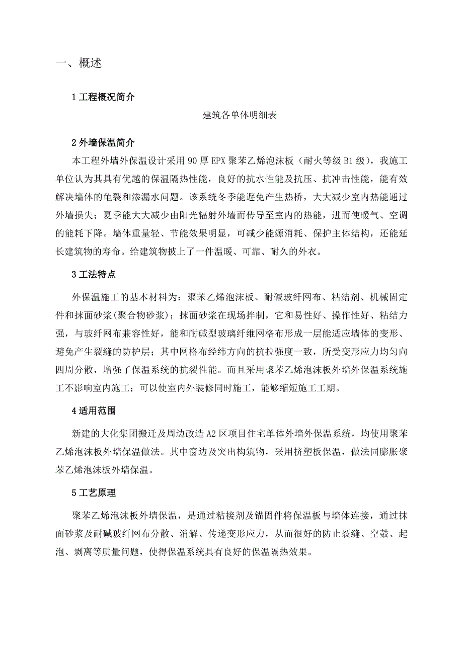 辽宁某高层办公楼外墙保温施工方案(含节点详图).doc_第3页