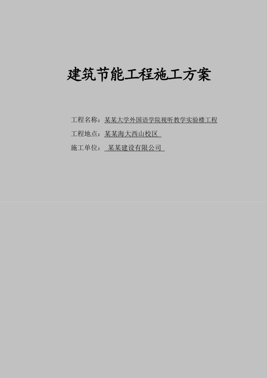 辽宁某高校教学实验楼建筑节能工程施工方案(附做法详图).doc_第1页