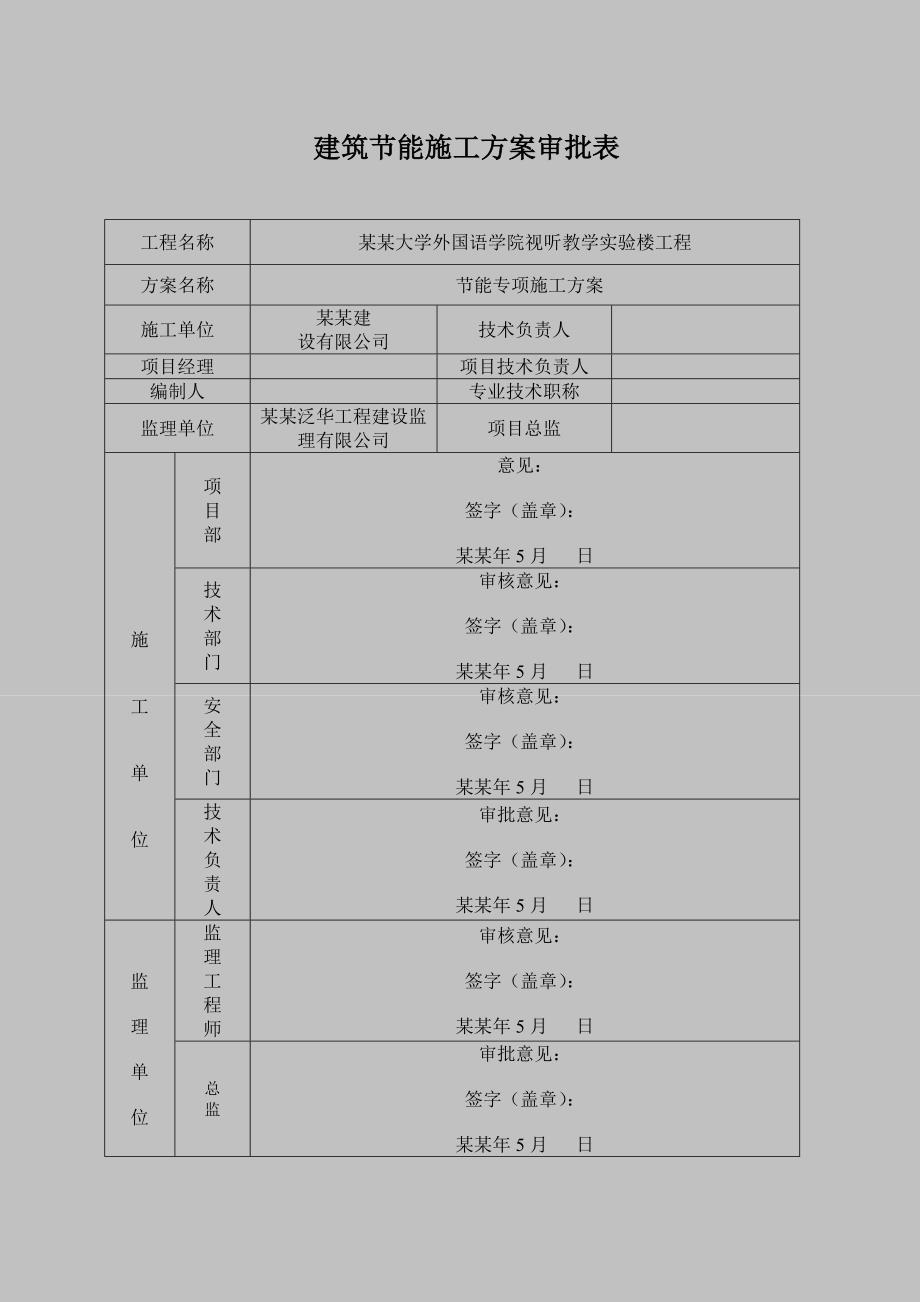 辽宁某高校教学实验楼建筑节能工程施工方案(附做法详图).doc_第2页