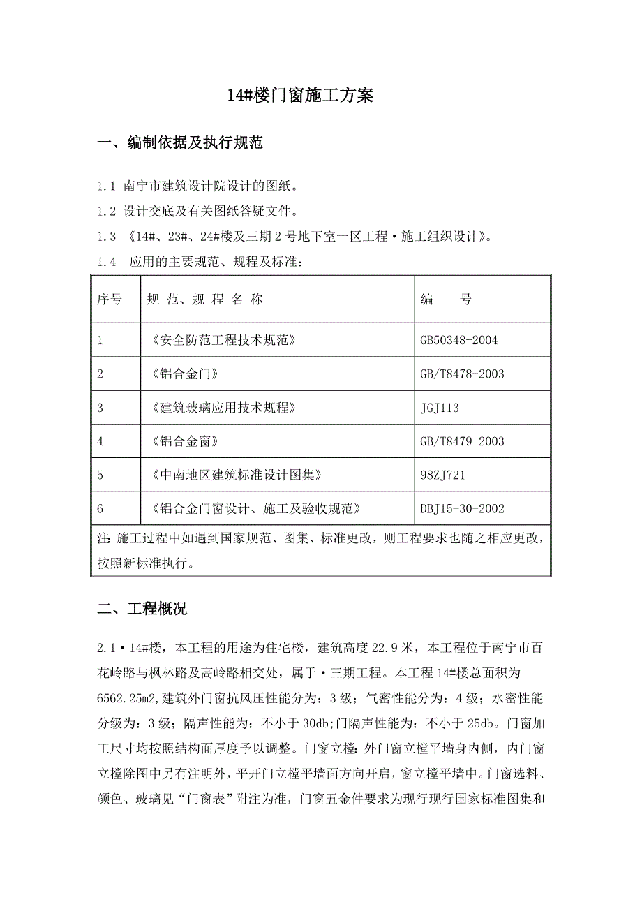 铝合金门窗施工方案1.doc_第2页