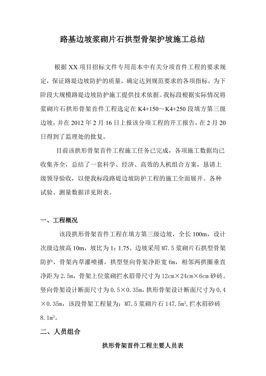 路基边坡浆砌片石拱型骨架护坡施工总结.doc_第1页