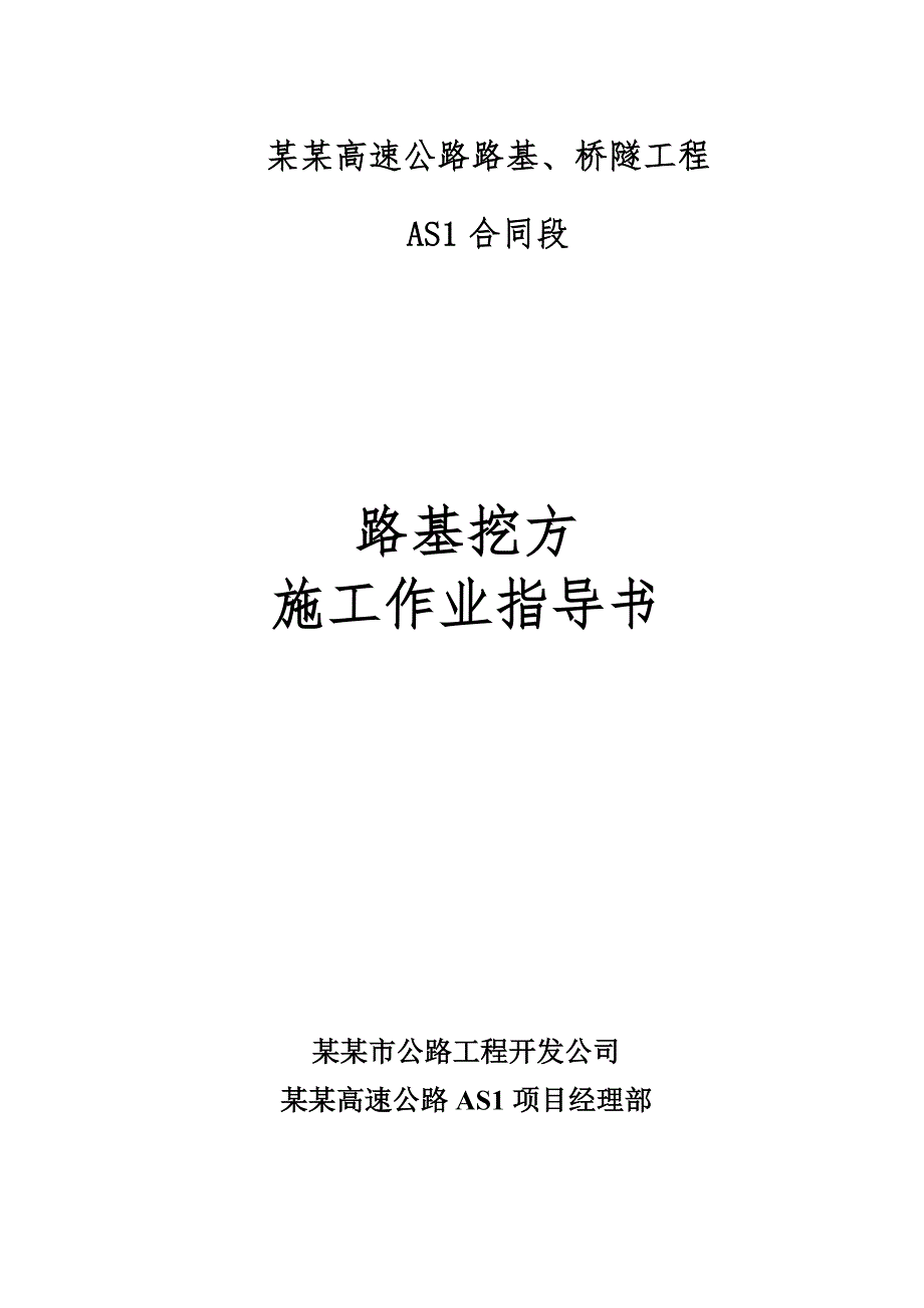 路基挖方施工作业指导书.doc_第1页