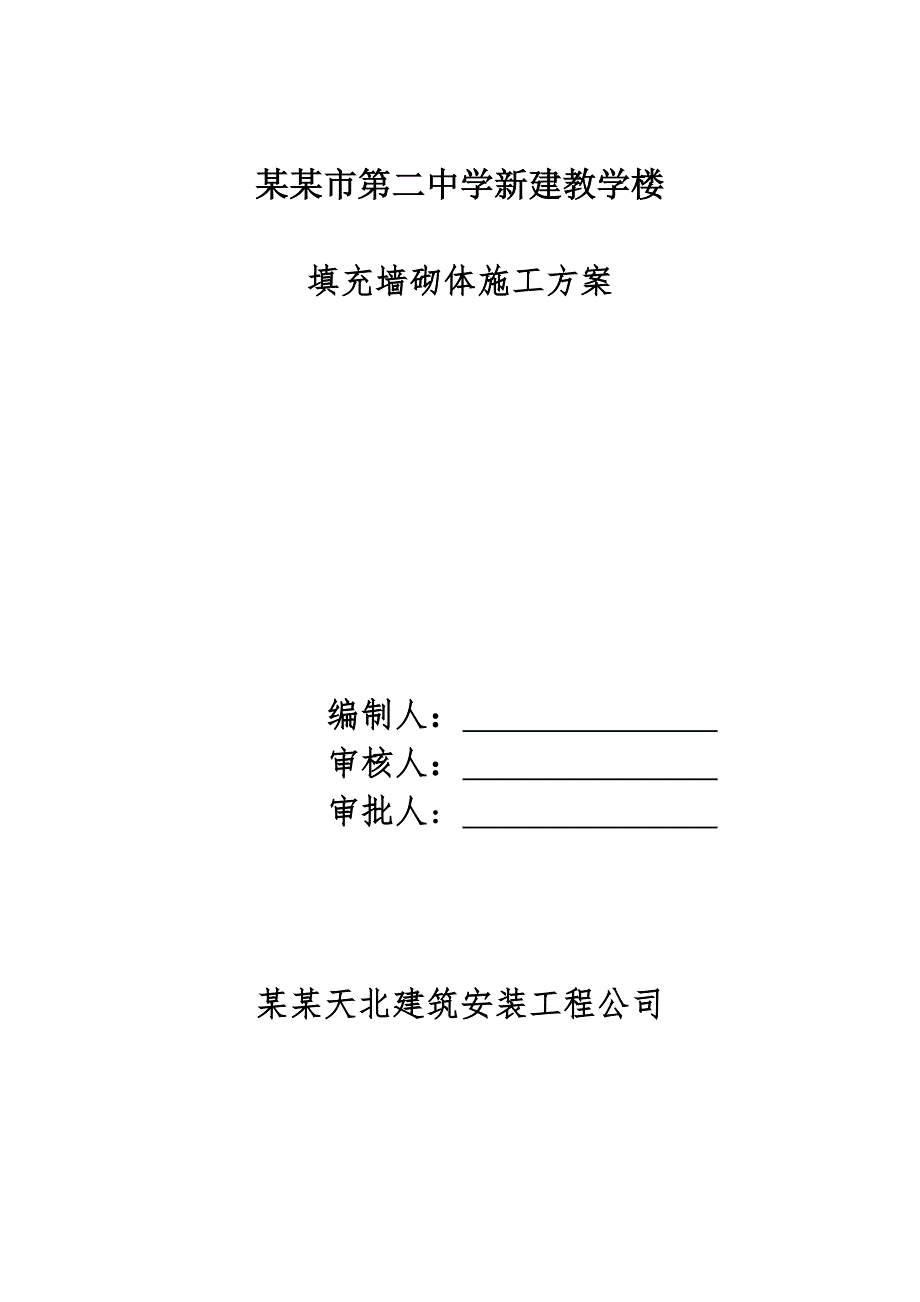 辽宁某中学多层框架结构教学楼填充墙砌体施工方案(附构造详图).doc_第1页