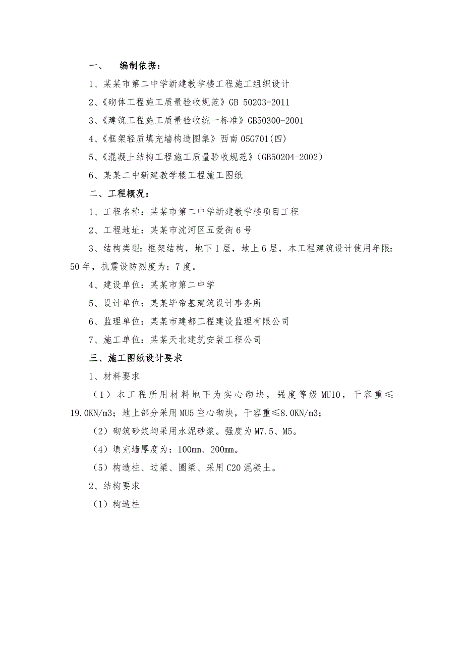 辽宁某中学多层框架结构教学楼填充墙砌体施工方案(附构造详图).doc_第2页