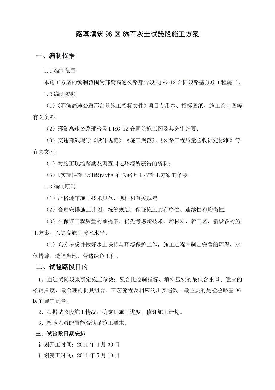 路基填筑96区试验段施工方案.doc_第1页