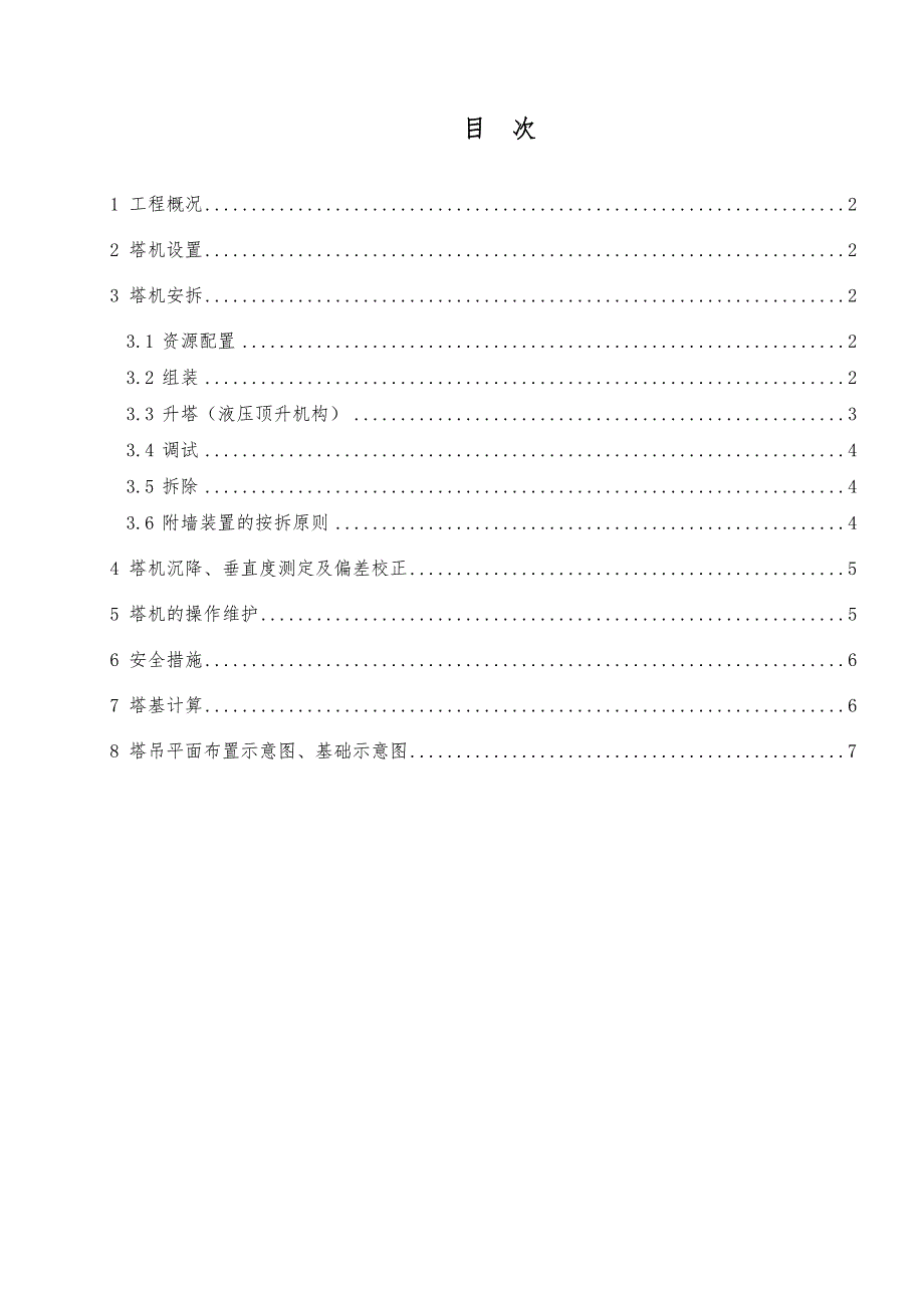 龙口海岸华府工程塔吊安拆施工方案.doc_第2页