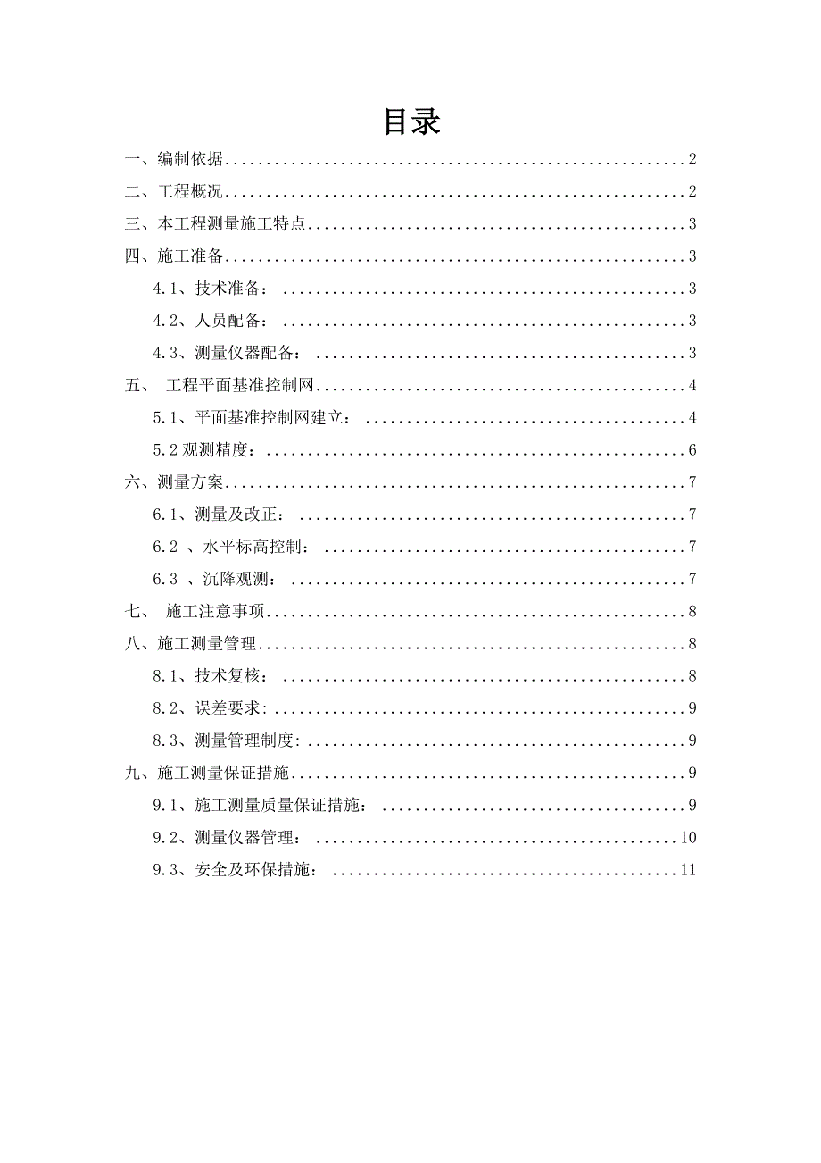 辽宁某净水厂测量放线施工方案.doc_第1页