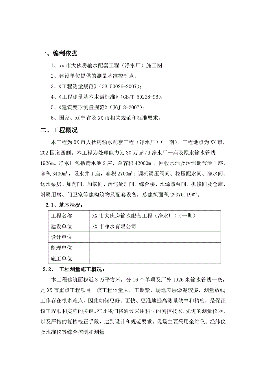 辽宁某净水厂测量放线施工方案.doc_第2页