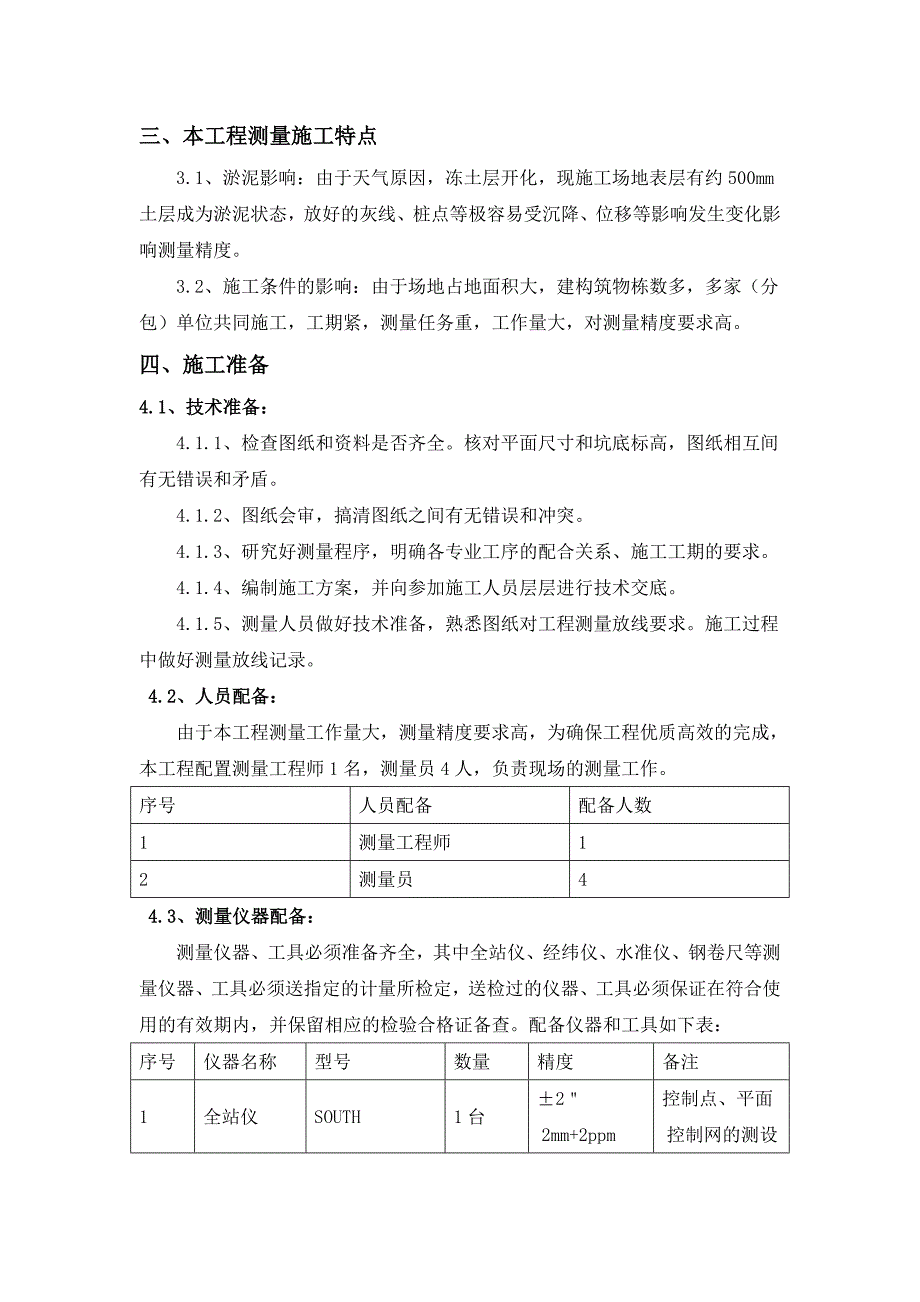 辽宁某净水厂测量放线施工方案.doc_第3页