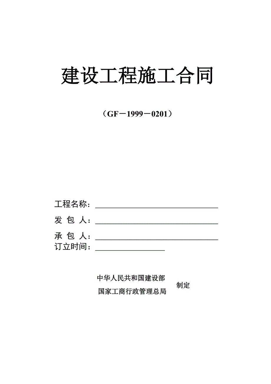 门窗建设工程施工合同.doc_第1页