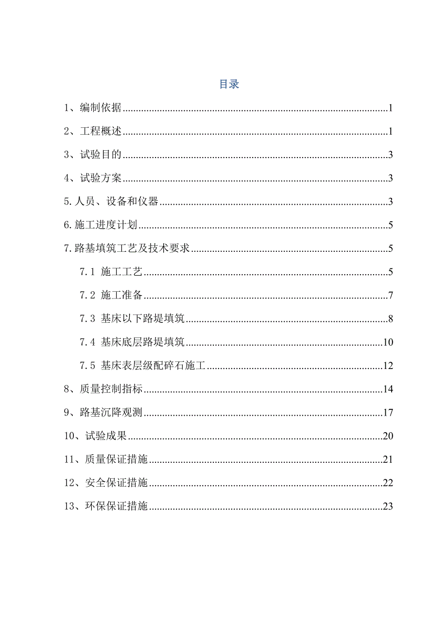 路基填筑试验段施工方案.doc_第1页