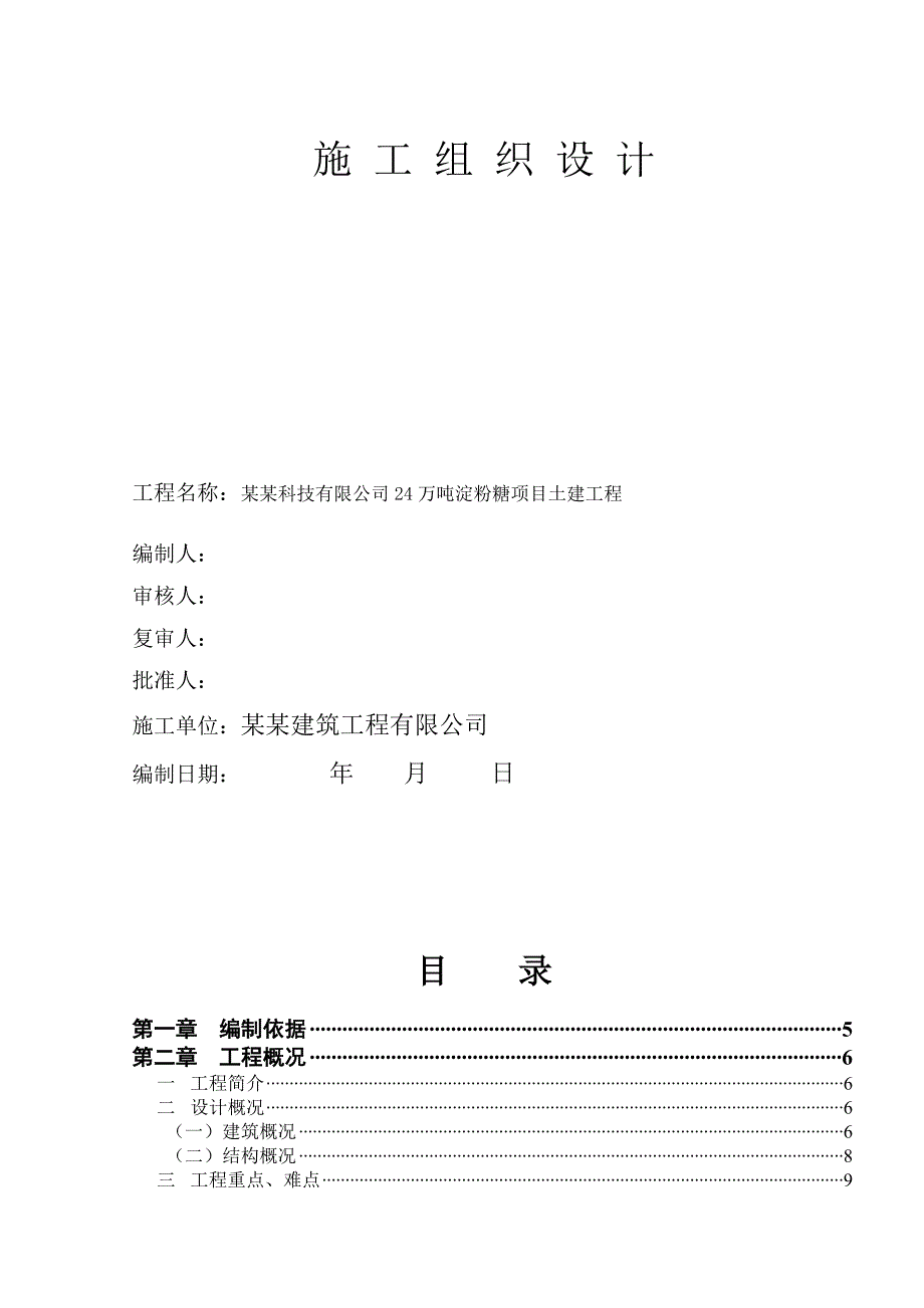 辽宁益海嘉里地尔乐斯淀粉科技有限公司铁岭淀粉糖项目土建工程施工组织设计.doc_第1页